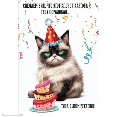 Кот в подарок: открытки с днем рождения - инстапик | С днем рождения,  Открытки, Поздравительные открытки