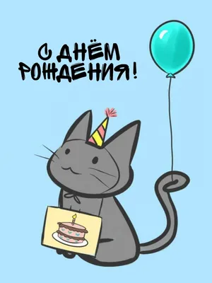 Открытка А6 с конвертом «С Днём рождения!», кот, Ф-15 - Фабрика Желаний