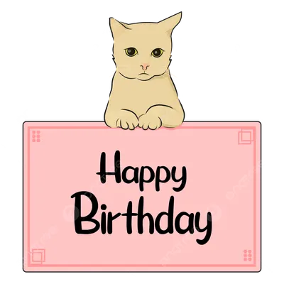 Картинки с днем рождения с котиками – Привет Пипл!