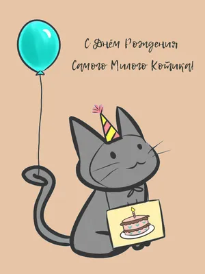 Кот поздравляет с днем рождения» — создано в Шедевруме