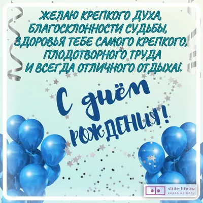 Открытка с днем рождения мужчине со словами — Slide-Life.ru
