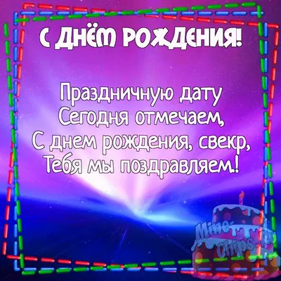 Картинка с коротким поздравлением с Днём Рождения свекру - С любовью,  Mine-Chips.ru