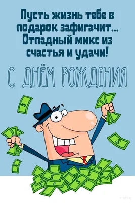 Оригинальная открытка с днем рождения мужчине 43 года — Slide-Life.ru