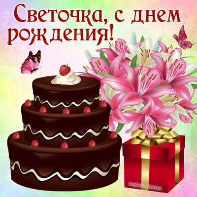 С днем рождения, Светлана