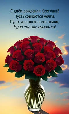 Праздничная, красивая, женственная открытка с днём рождения Светлане - С  любовью, Mine-Chips.ru