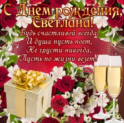 С днем рождения, Светлана - Новости Чернигова