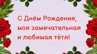 Поздравления с днем рождения тете от племянницы в прозе | KPIZ.ru