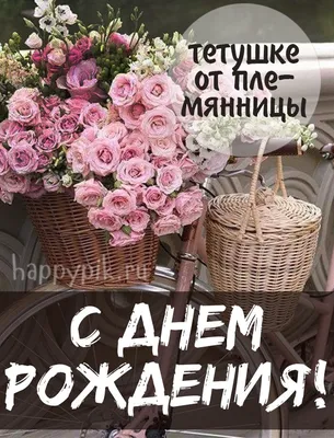 Поздравляем с Днём Рождения, открытка тёте от племянницы - С любовью,  Mine-Chips.ru