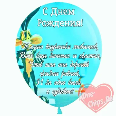 Праздничная, женская открытка с днём рождения внучке для любимой - С  любовью, Mine-Chips.ru