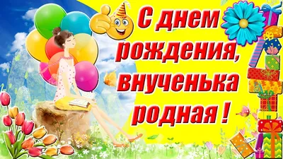 поздравление с день рождения внучке от бабушки и｜Поиск в TikTok