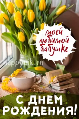 Праздничная, женская открытка с днём рождения внучке - С любовью,  Mine-Chips.ru