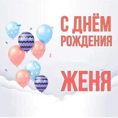 Поздравления с днем рождения Женя - Фото открытки и картинки - pictx.ru