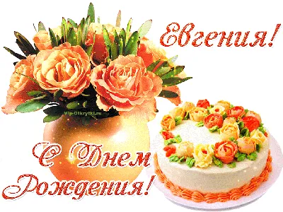 Картинки с днем рождения Евгению мужчине, бесплатно скачать или отправить