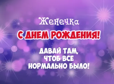 Набор \"С Днём Рождения, Женя!\" воздушные шары с именем - купить в  интернет-магазине OZON с доставкой по России (627341993)