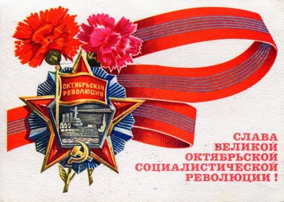 Картинки с днем великой октябрьской социалистической революции обои