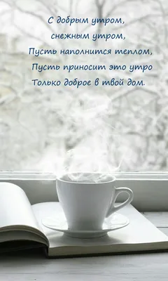 С добрым зимним утром | Открытки, Доброе утро, Чашка кофе