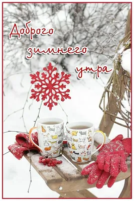 Снежные открытки \"С Добрым Утром!\" (150 шт.)