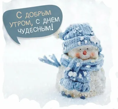 Доброе Снежное Утро Картинки Зимние Красивые Анимация – Telegraph