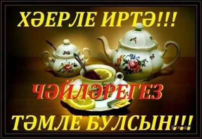 Утренние поздравления на татарском языке - 79 фото