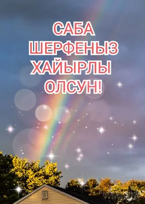 Татарские поздравления с днем матери (48 шт)