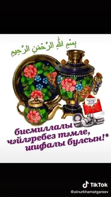 поздравление на татарском языке с добрым утром｜TikTok Search