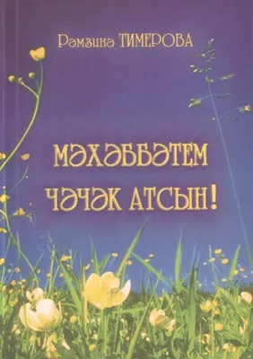 Хэерле иртэ открытки на татарском красивые (39 фото) » Уникальные и  креативные картинки для различных целей - Pohod.club
