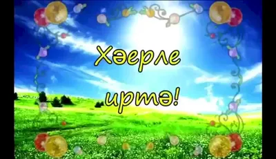 Татарские поздравления с днем матери (48 шт)