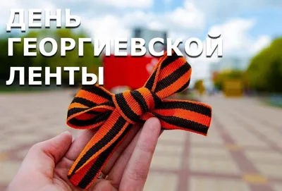 Сальчан приглашают присоединиться к акции «Георгиевская ленточка-2020»  онлайн | Сальскньюс