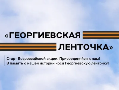 Акция «Георгиевская ленточка» в Санкт-Петербурге 2017