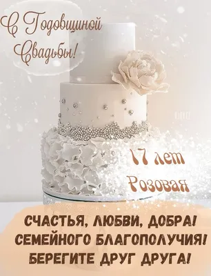 Открытки с годовщиной свадьбы 16 лет вместе — купить по низкой цене на  Яндекс Маркете