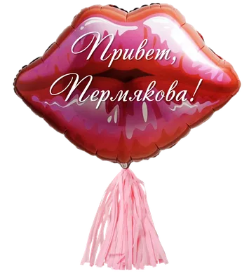 Шарики с надписью и рисунком поцелуй 35 см. | Купить с доставкой в Киеве |  Лучшая цена