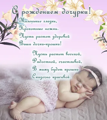 Открытки открытка картинка поздравления с новорожденной девочкойдочкой