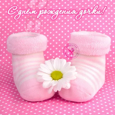 Открытка с новорожденной дочкой папе - поздравляйте бесплатно на  otkritochka.net