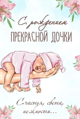 Открытки с новорожденным с новорождённой девочкой дочкой открытки картинки  с поздравлениями