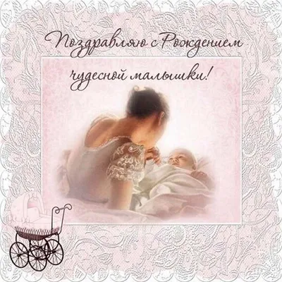 Открытки открытка картинка поздравления с новорожденной девочкойдочкой