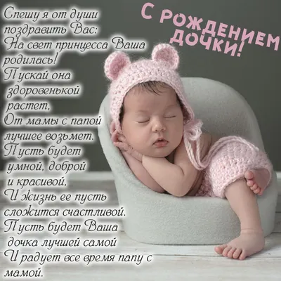 Поздравление с новорожденной дочкой открытки - 70 фото