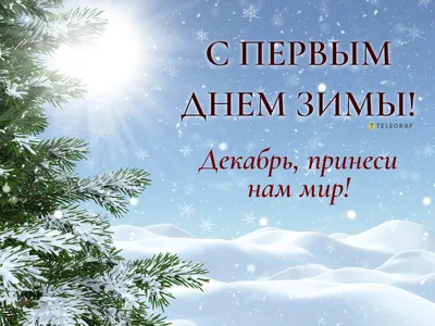 Картинки с первым днем зимы 1 декабря обои