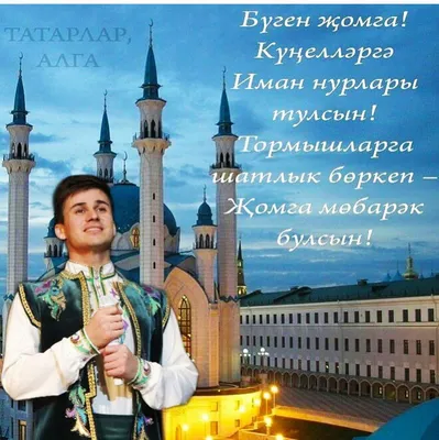 Картинки с пятницей на татарском языке обои