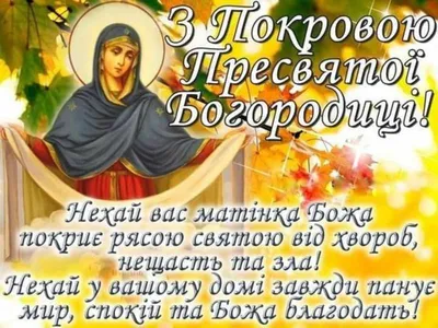 14 октября — Покров Пресвятой Богородицы | 13.10.2023 | Черноморское -  БезФормата