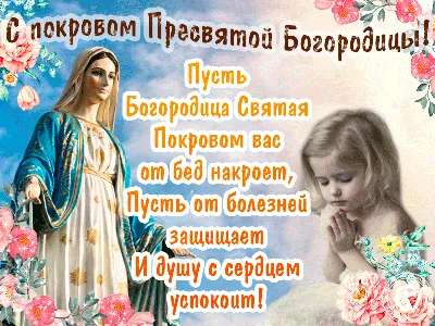 Покров Пресвятой Богородицы-2023: красивые открытки и душевные поздравления  14 октября | VN.RU | Дзен