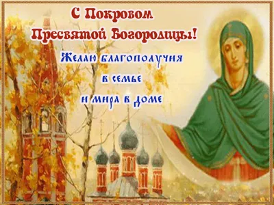 С Покровом Пресвятой Богородицы! Морозные открытки и теплые поздравления в  великий праздник 14 октября