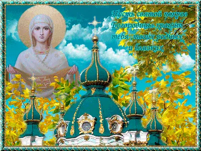 14 октября — Покров Пресвятой Богородицы - kirovsk.by