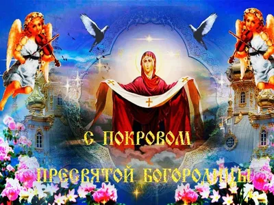 С праздником Покрова 2019: красивые поздравления в прозе, открытки -  Телеграф