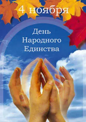 День народного единства: что за праздник 4 ноября в России | РБК Life