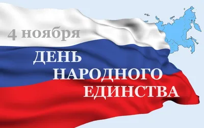 4 ноября 2024: какой сегодня праздник в России и мире