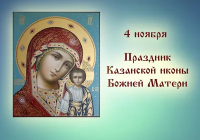 С праздником Казанской иконы Божией Матери, уважаемые сакмарцы!