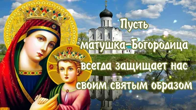 С Днем Казанской иконы Божьей Матери 2021: лучшие открытки и поздравления |  OBOZ.UA
