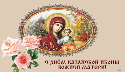 С праздником Казанской иконы Божьей Матери! Пресвятая Богородица, спаси  наc🙏🙏🙏 #повалий #таисияповалий #повалій #povaliy | Instagram