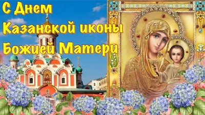 Когда православные отмечают праздник иконы Казанской Божьей Матери