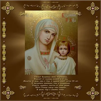 День Казанской иконы Божьей Матери 2022 - что нельзя делать, поздравления —  УНИАН